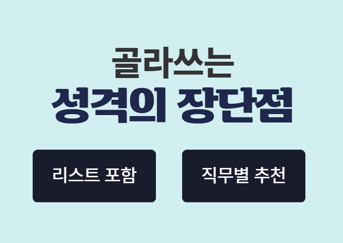 반드시 저장해야 하는 성격의 장단점 리스트 | 직무별 추천 키워드, 자소서 면접 활용 